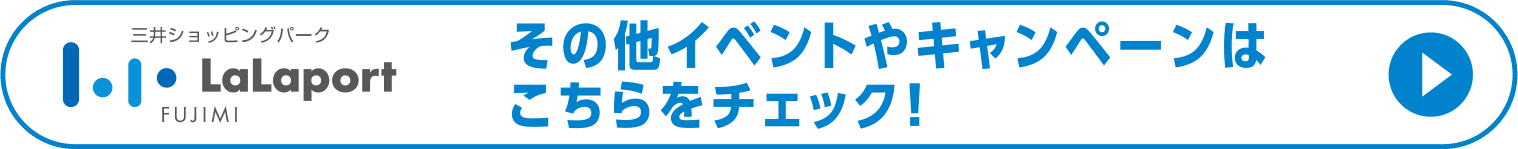 その他イベントやキャンペーンはこちらをチェック！