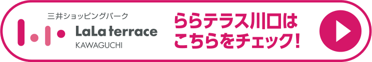 ららテラス川口はこちらをチェック！