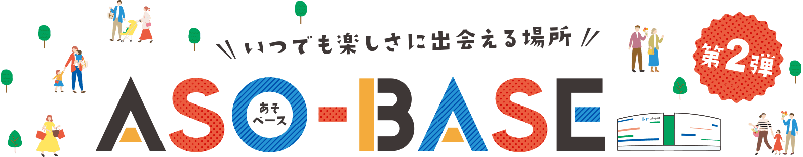いつでも楽しさに出会える場所 ASO-BASE あそベース