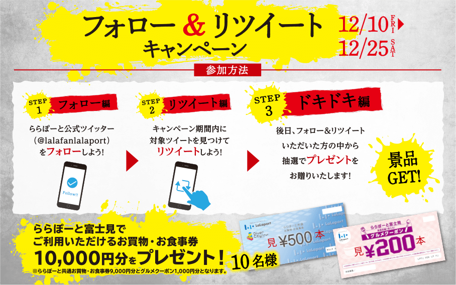 フォロー＆リツイートキャンペーン