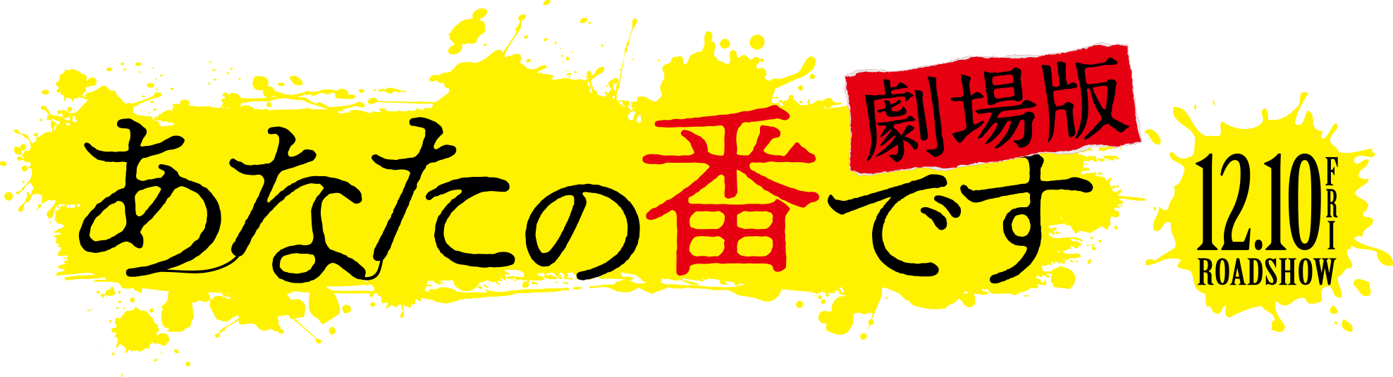 『劇場版 あなたの番です』映画公開記念キャンペーン｜ららぽーと富士見