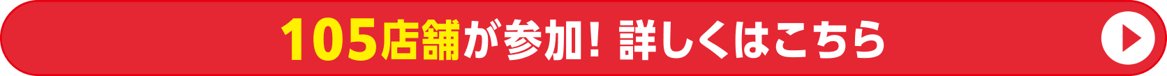 105家店铺参加!了解更多信息