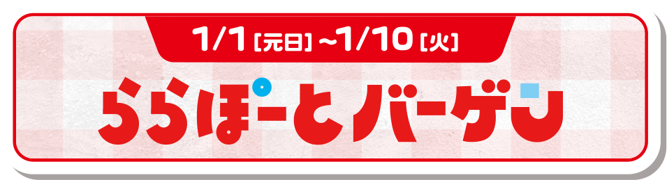 ららぽーとバーゲン
