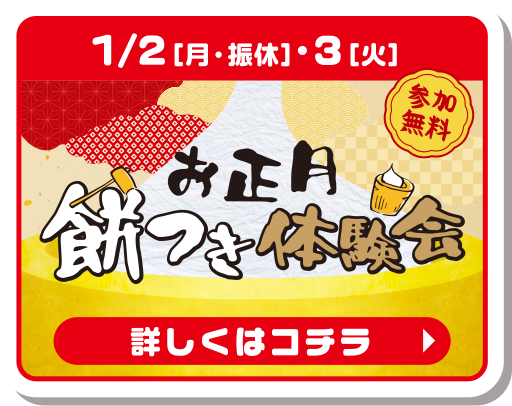 お正月餅つき体験会