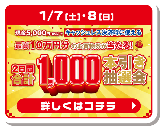 1,000本引き抽選会