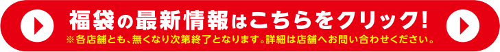 福袋の最新情報はこちらをクリック！