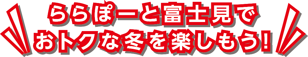 ららぽーと富士見でお得な冬を楽しもう！