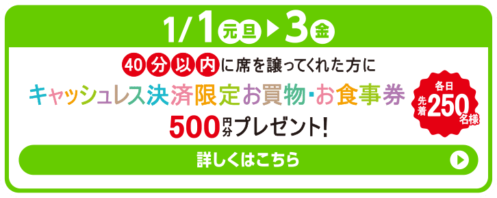 40分以内に席を譲ってくれた方にキャッシュレス決済限定お買物・お食事券 500円分プレゼント