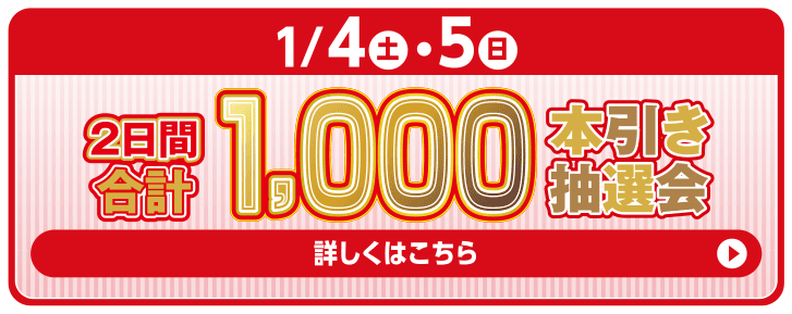 2日間合計1,000本引き抽選会