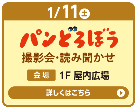 パンどろぼう 撮影会・読み聞かせ