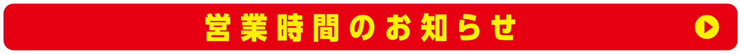 営業時間のお知らせ