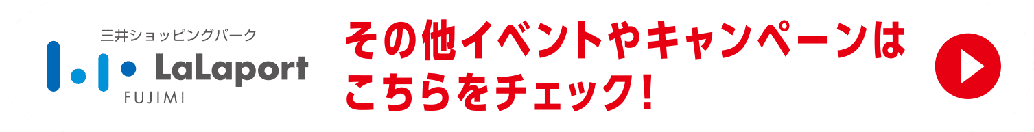 その他イベントやキャンペーンはこちらをチェック！