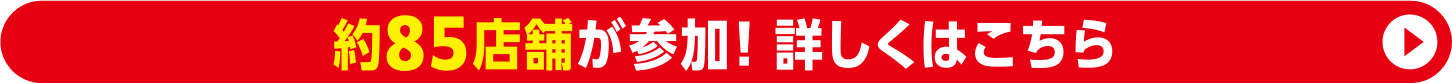 約85店舗が参加！詳しくはこちら