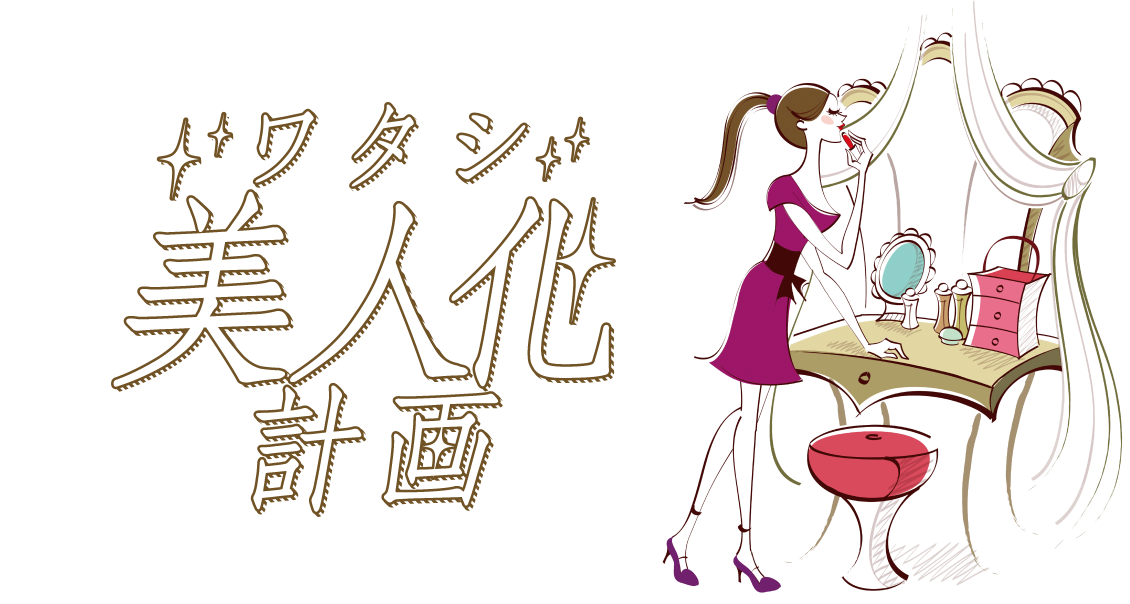 この春 自分史上最高のキレイを手に入れよう ワタシ美人化計画 2 26 月 3 30 金 ららぽーと富士見