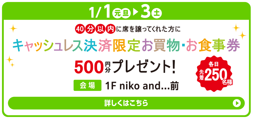 40分以内に席を譲ってくれた方に キャッシュレス決済限定お買物・お食事券 500円分プレゼント！