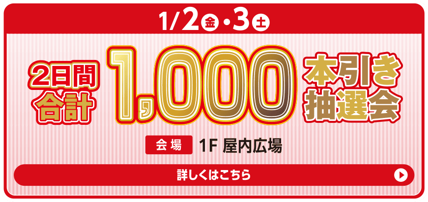 2日間合計 1,000本引き抽選会