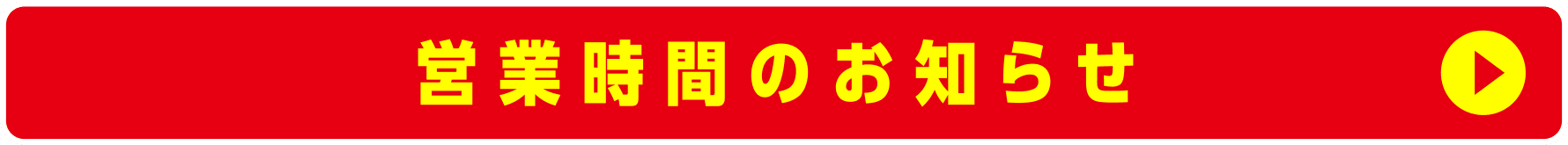 営業時間のお知らせ