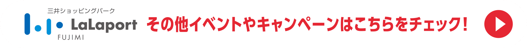 その他イベントやキャンペーンはこちらをチェック！