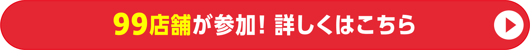 99店舗が参加！詳しくはこちら