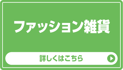 ファッション雑貨