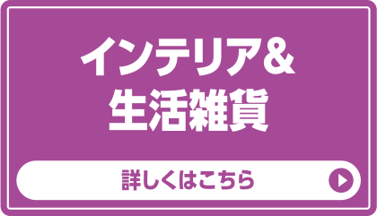 インテリア&生活雑貨