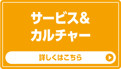 サービス&カルチャー