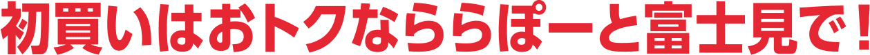 初買いはおトクなららぽーと富士見で！