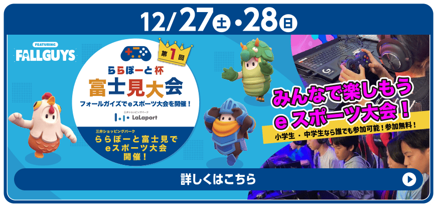 みんなで楽しもう eスポーツ大会！ららぽーと杯 富士見大会
