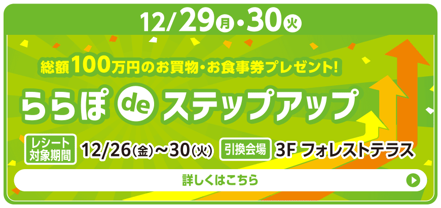 ららぽ de ステップアップ