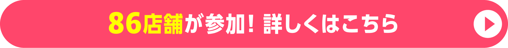 86店舗が参加！詳しくはこちら