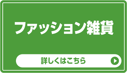 ファッション雑貨