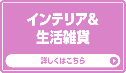 インテリア&生活雑貨