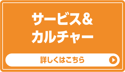 サービス&カルチャー