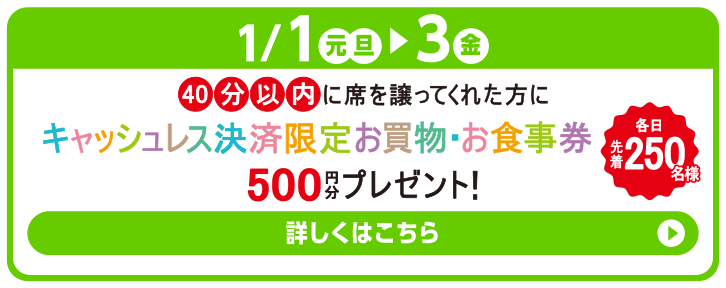 40分以内に席を譲ってくれた方にキャッシュレス決済限定お買物・お食事券 500円分プレゼント