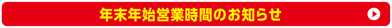 年末年始営業時間のお知らせ