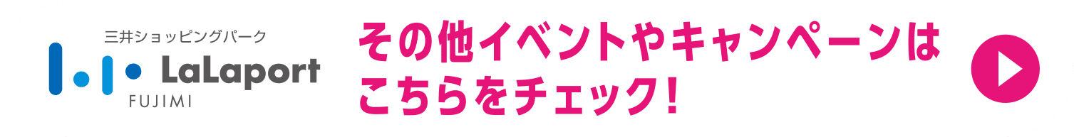 その他イベントやキャンペーンはこちらをチェック！