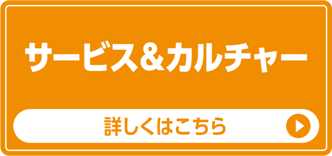 サービス&カルチャー