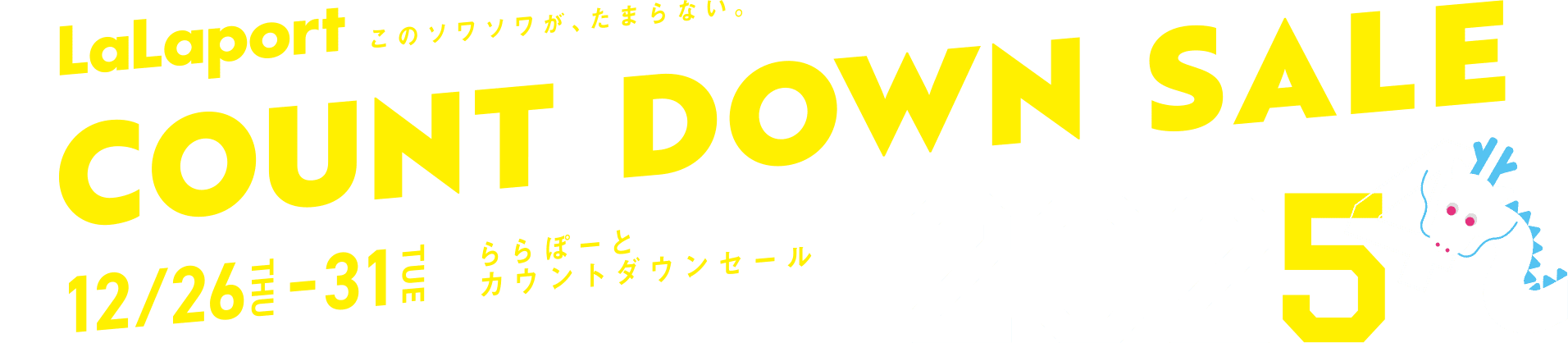 ららぽーとカウントダウンセール 2025 12月26日から31日まで