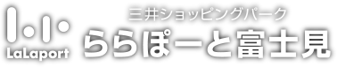 ららぽーと富士見