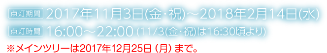 点灯期間11月3日〜2月14日