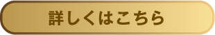 詳しくはこちら