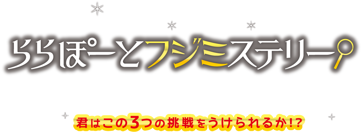 ららぽーとフジミステリー ららぽーと富士見の12月はららぽーとフジミステリーを開催！ 君はこの3つの挑戦をうけられるか！？