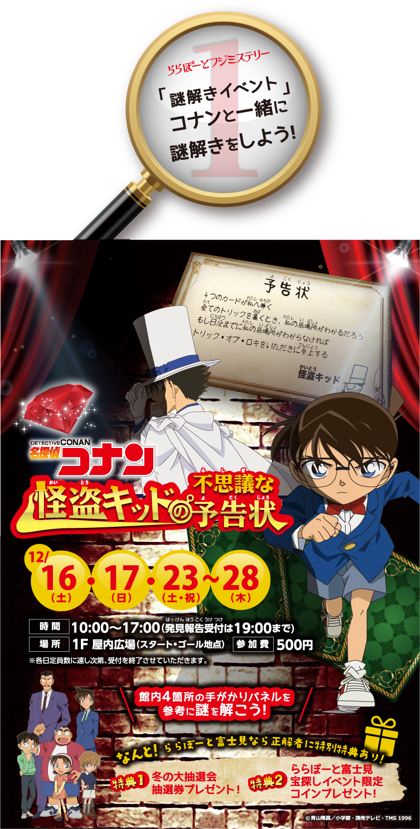 ららぽーとフジミステリー 「謎解きイベント」コナンと一緒に謎解きをしよう！