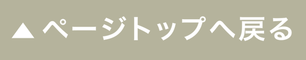 ページ先頭へ