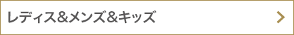 レディス＆メンズ＆キッズ