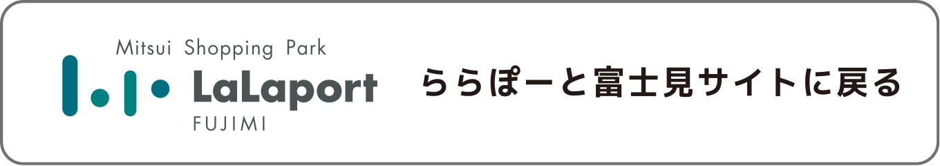 ららぽーと富士見サイトに戻る