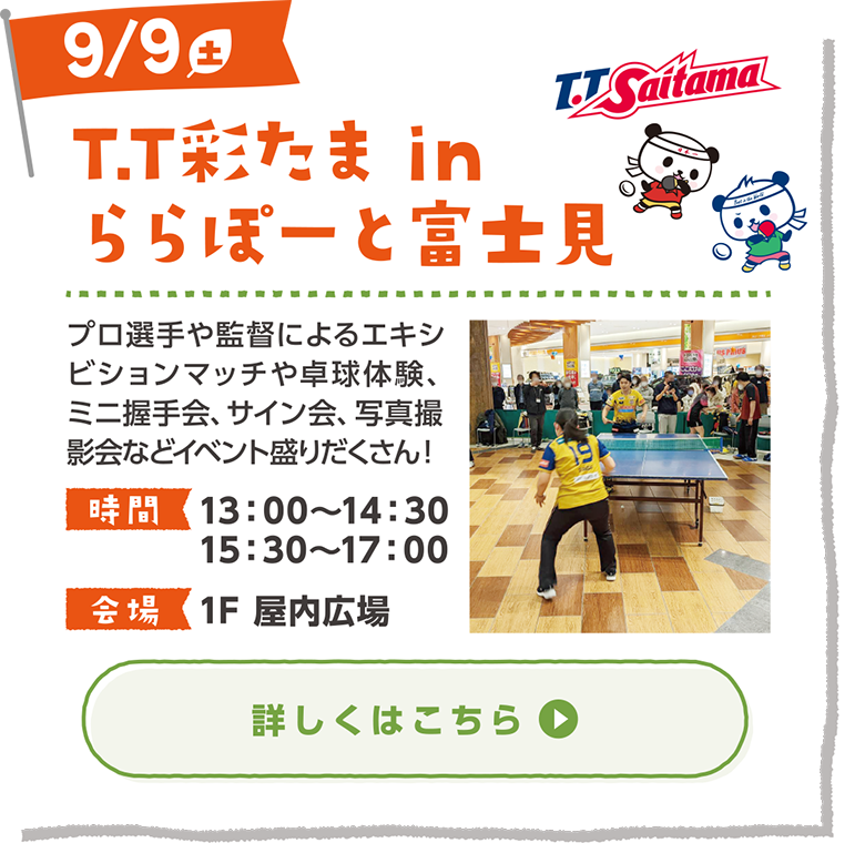 T.T彩たま in ららぽーと富士見