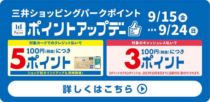 三井ショッピングパークポイント ポイントアップデー