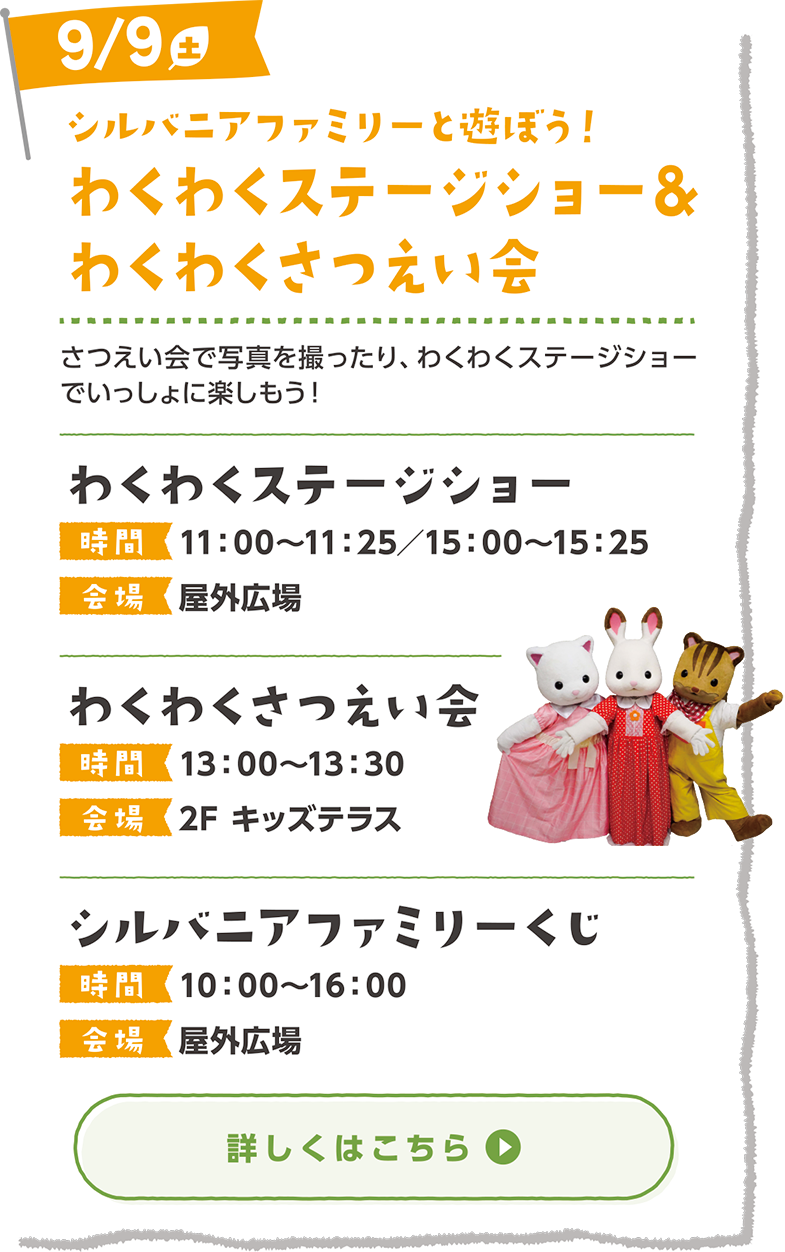 シルバニアファミリーと遊ぼう！わくわくステージショー ＆ わくわくさつえい会