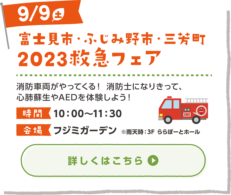富士見市・ふじみ野市・三芳町 2023救急フェア